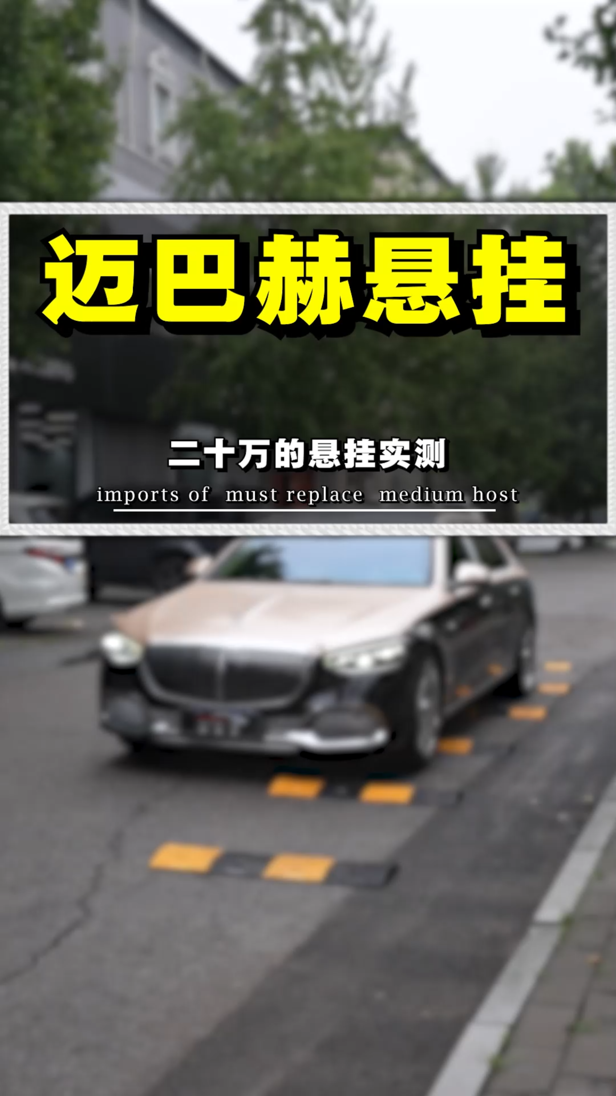 迈巴赫20万的悬挂长啥样？迈巴赫号...