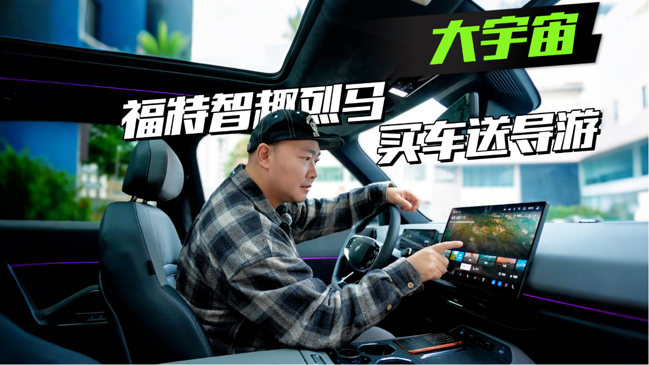 福特智趣烈马买车送导游