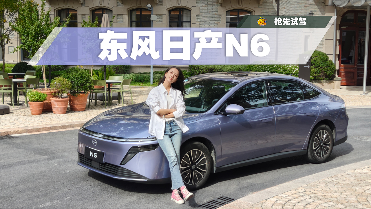 东风日产首台插混！试驾日产N6：底...