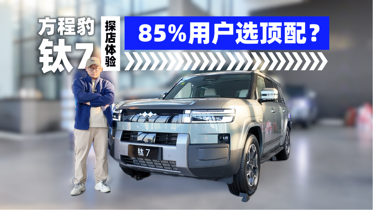 续航1300km+4.5秒破百！实测钛7：85...