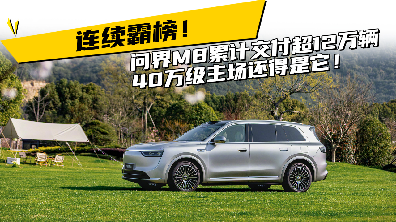 连续霸榜！问界M8 累计交付超12 万...