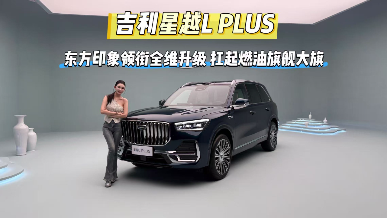 吉利星越L PLUS 东方印象领衔全维升...