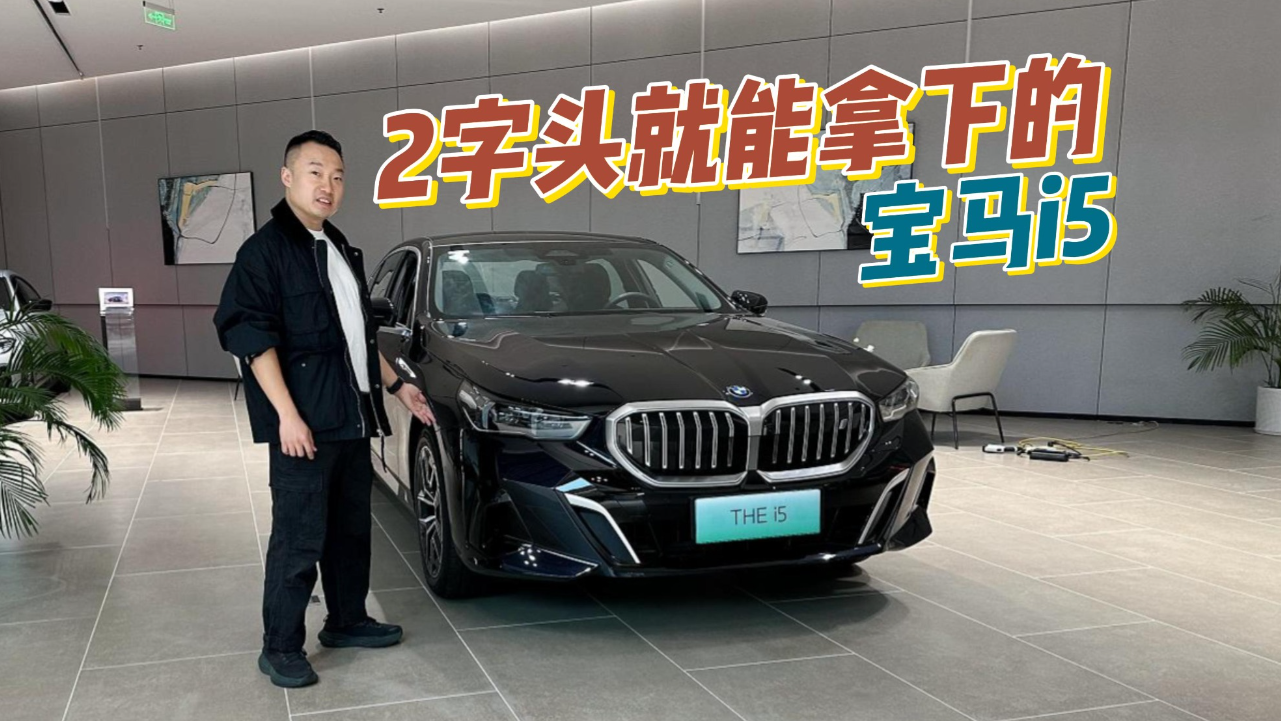 20多万就能买5系？宝马i5探店体验！