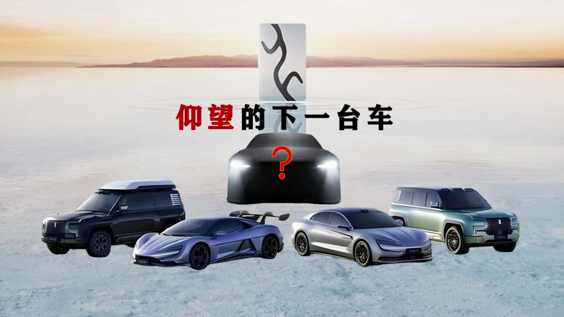 谁是仰望的一下台车？