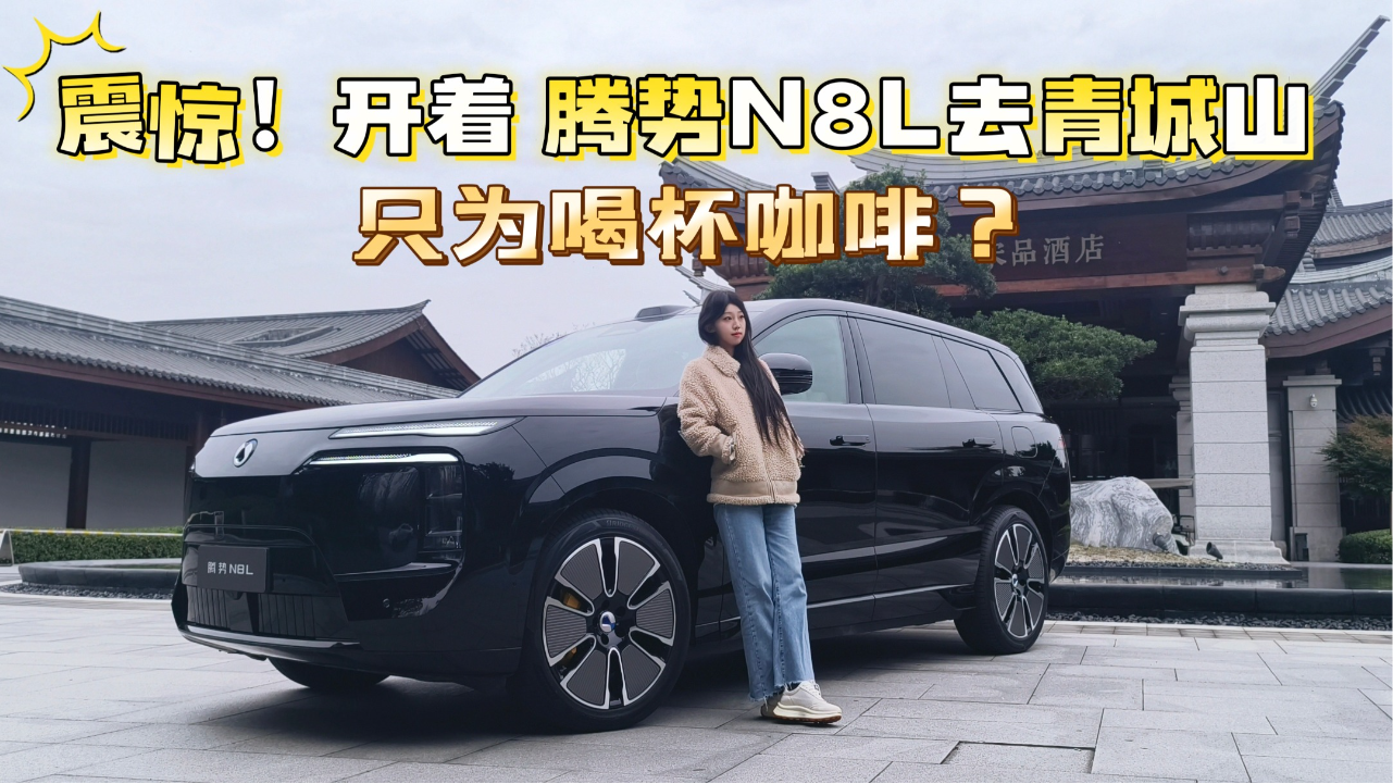 震惊！开着腾势N8L去青城山只为喝杯...