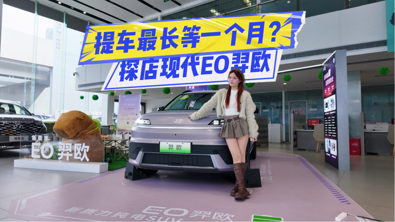提车最长等一个月？探店现代EO羿欧