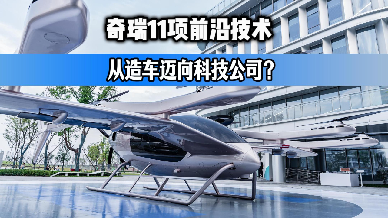 老牌车企只会堆硬件？奇瑞11项前沿...