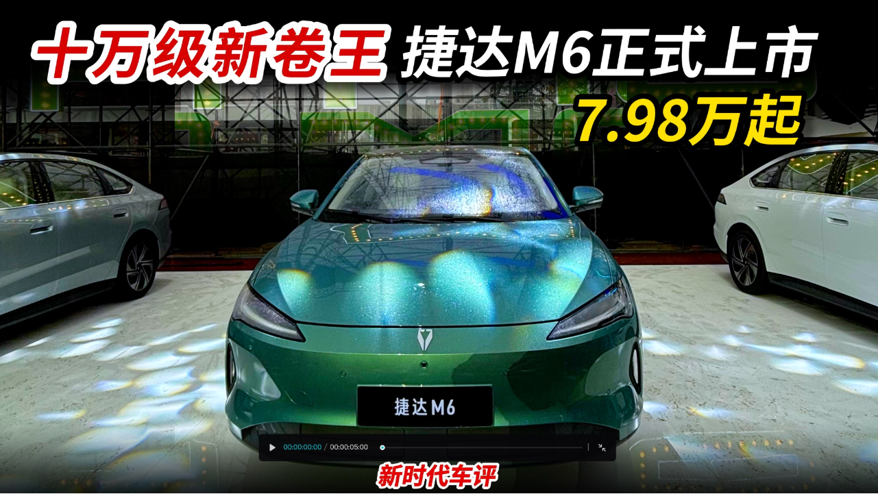 十万级新卷王！捷达M6正式上市7.98万起