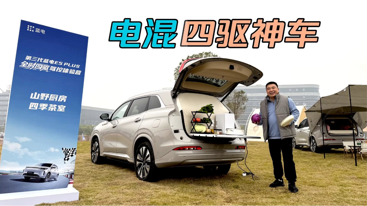 山地火锅局，15万级电混四驱神车实测