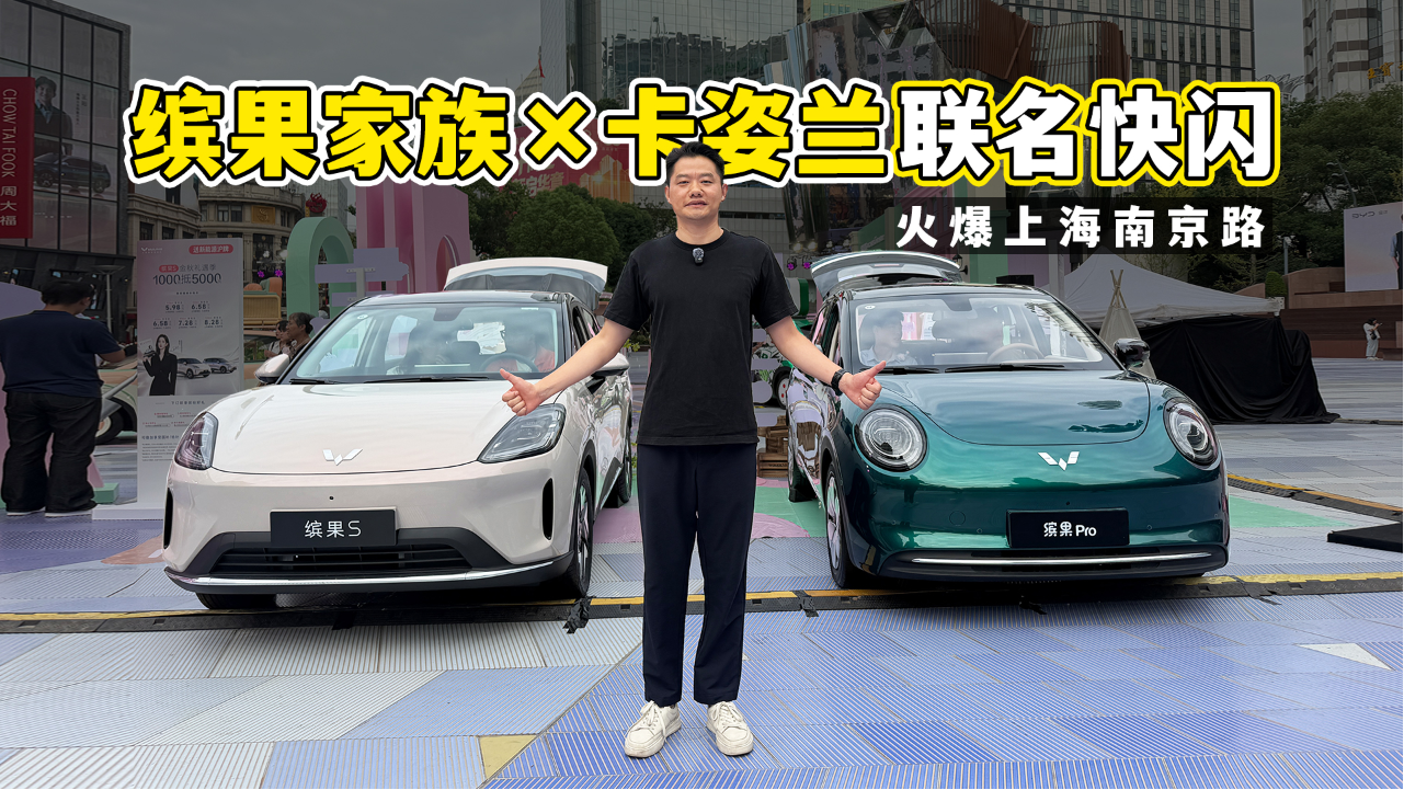 缤果家族×卡姿兰联名快闪，火爆上...