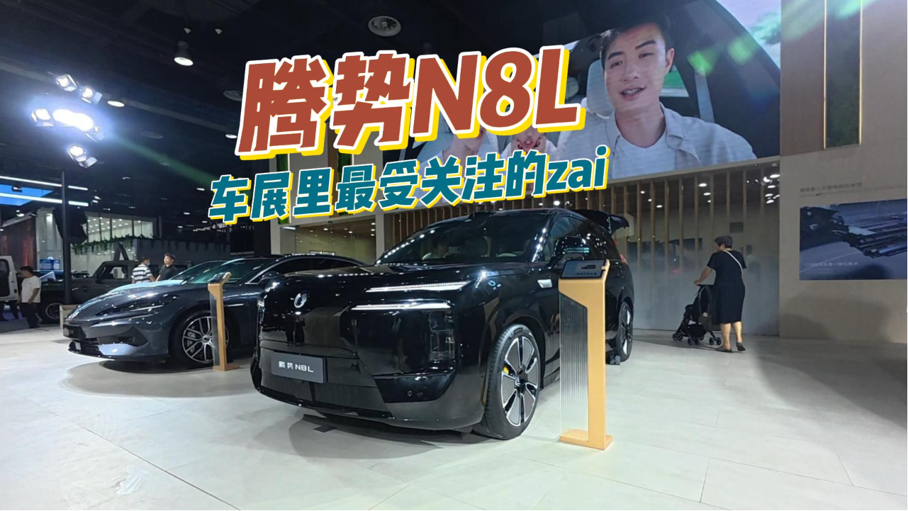 同级“8系”里面新晋猛将，腾势N8L...