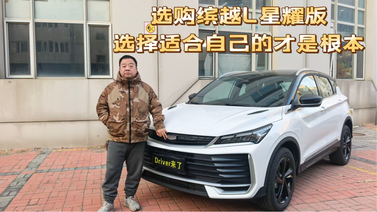 缤越L星耀版，就是遵从实际需求的选...