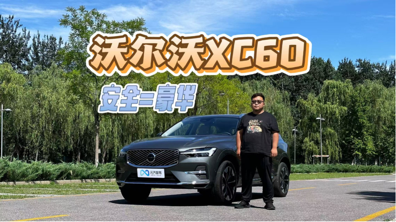 论安全绝对是强项！沃尔沃XC60真是...