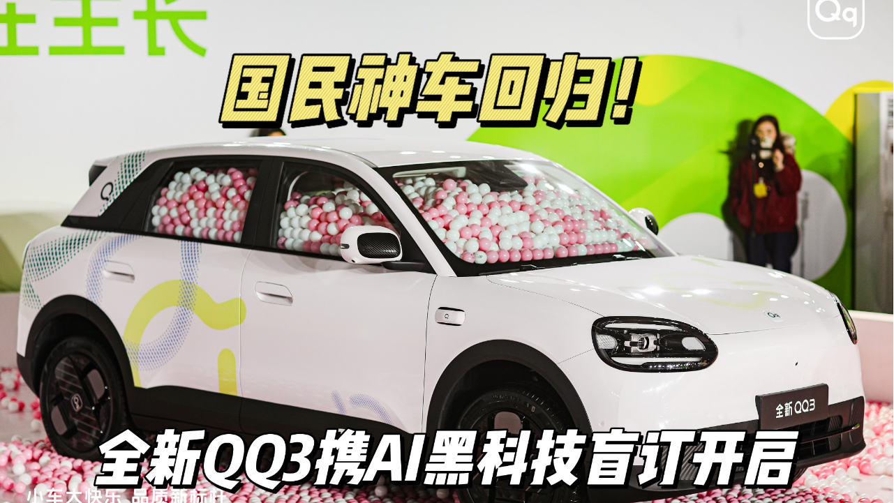 国民神车回归！全新QQ3携AI黑科技盲...