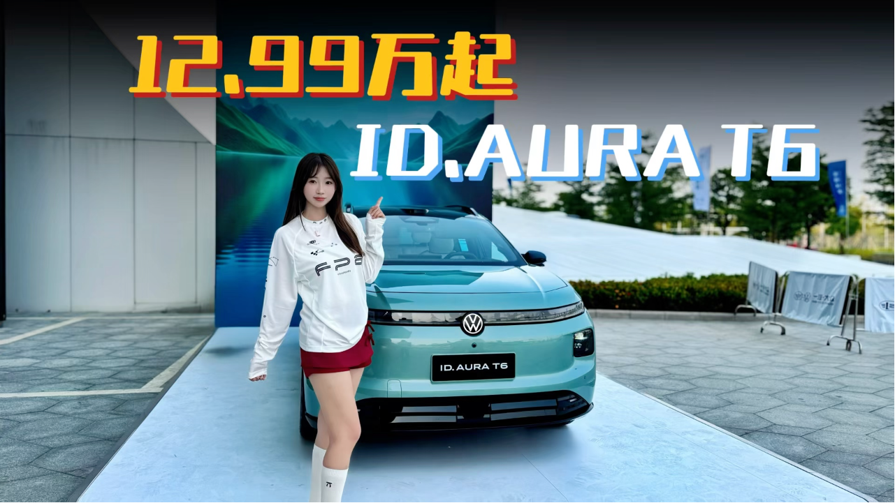 12.99万起，一汽大众ID.AURA T6想明...