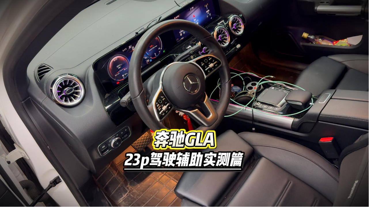 23款奔驰gla升级L2级别，23p驾驶辅...