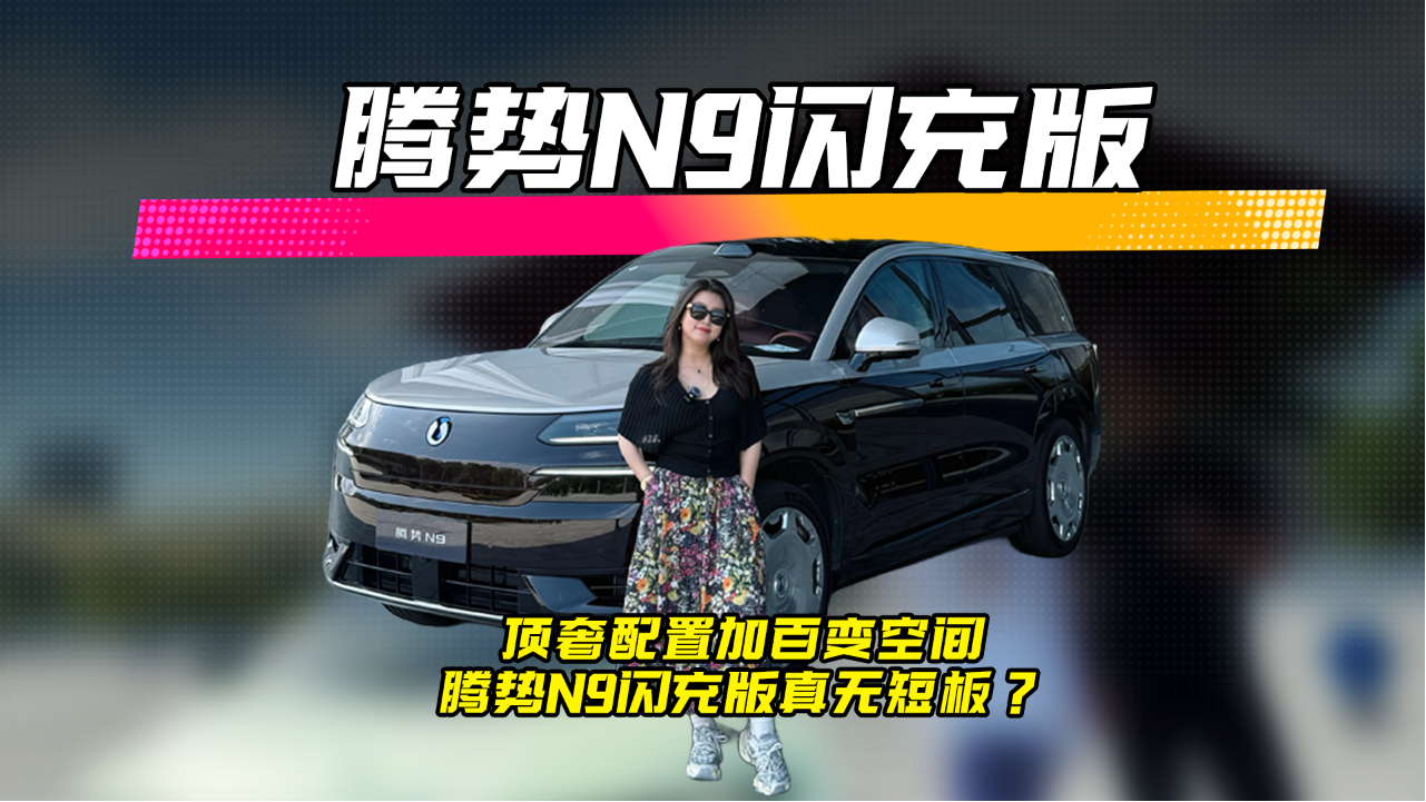 顶奢配置加百变空间，腾势N9闪充版...