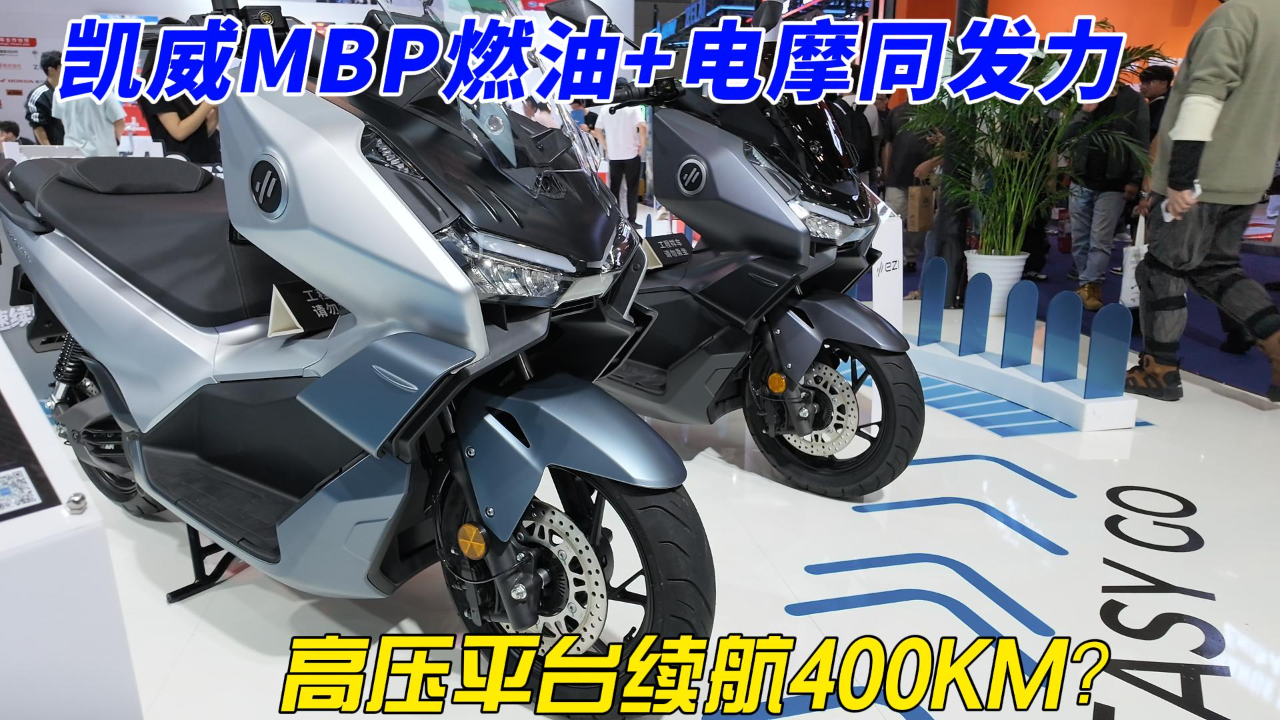 高压快充平台续航400KM？凯威MBP燃...