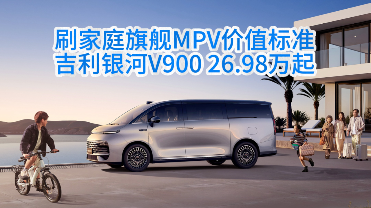 吉利银河V900上市限时指导价26.98万...