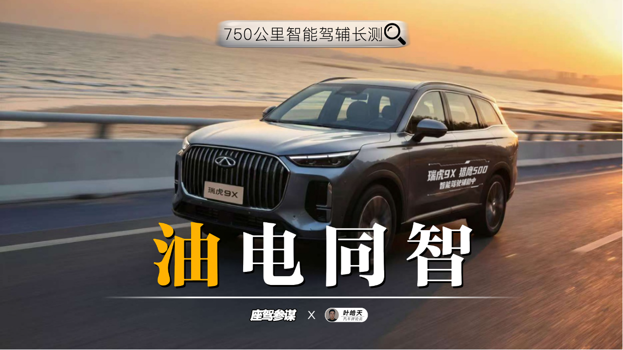 奇瑞瑞虎9X智能驾辅长测直播挑战，7...