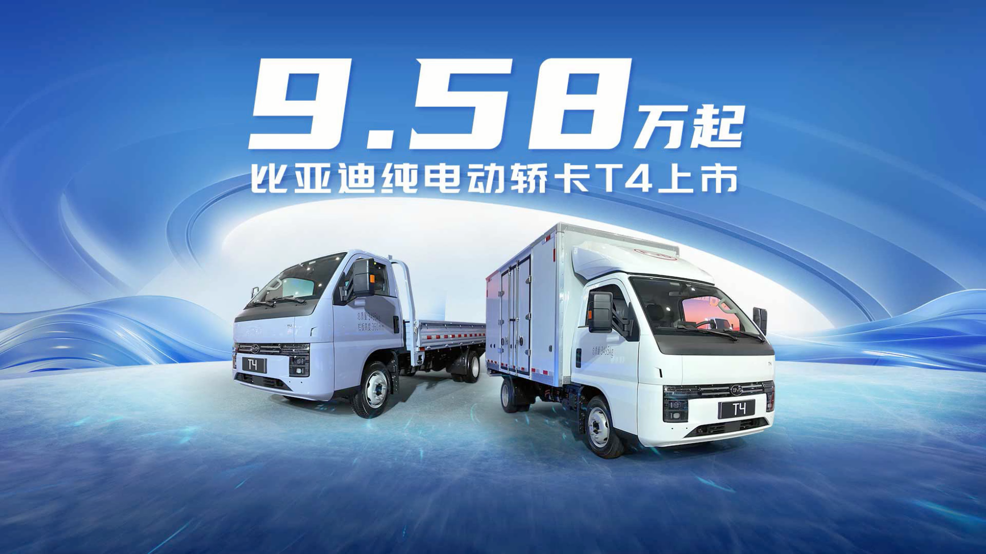 9.58万起 比亚迪纯电动轿卡T4上市