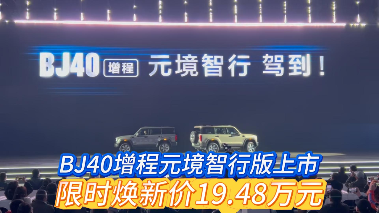 BJ40增程元境智行版上市 限时焕新价...