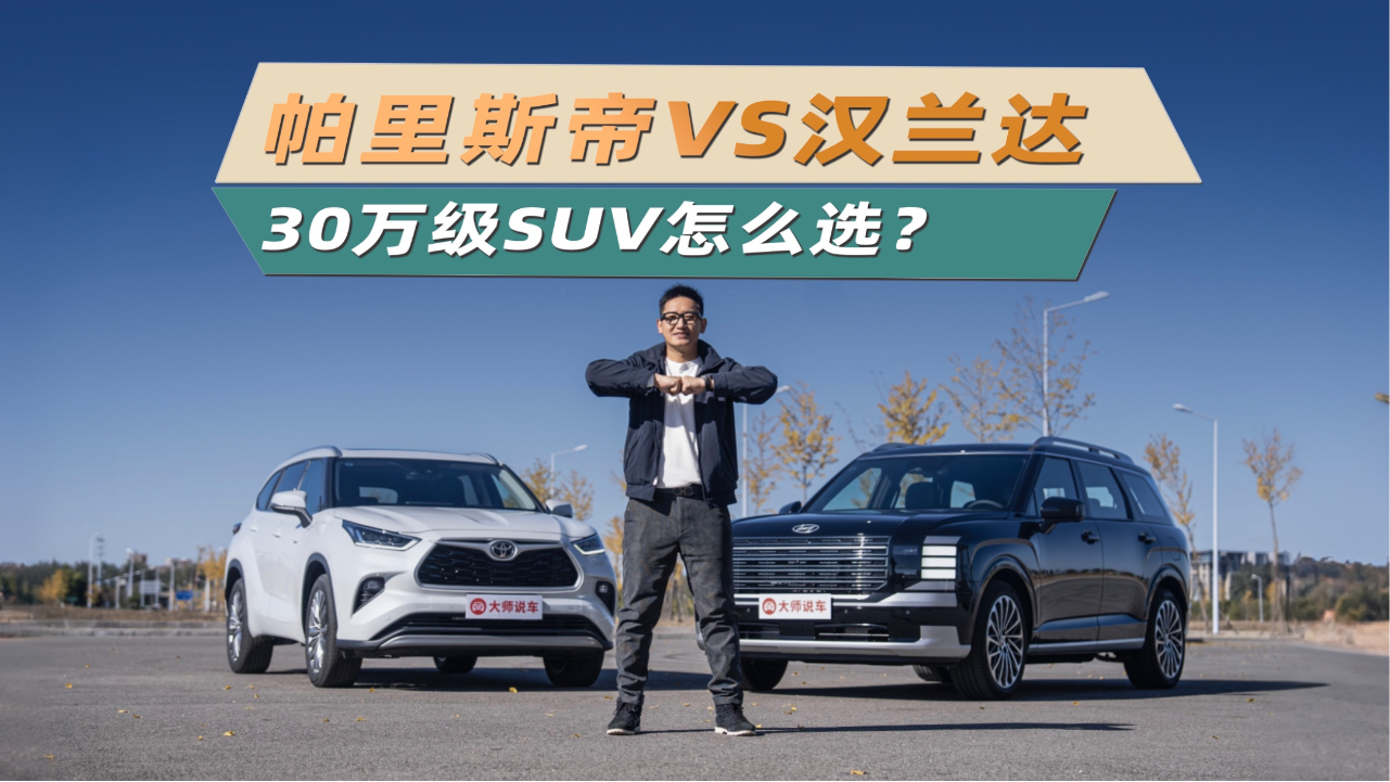 30万级混动SUV，帕里斯帝VS汉兰达，...