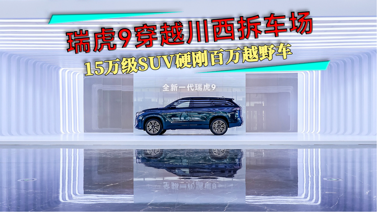 15万级SUV硬刚百万越野车！瑞虎9素...