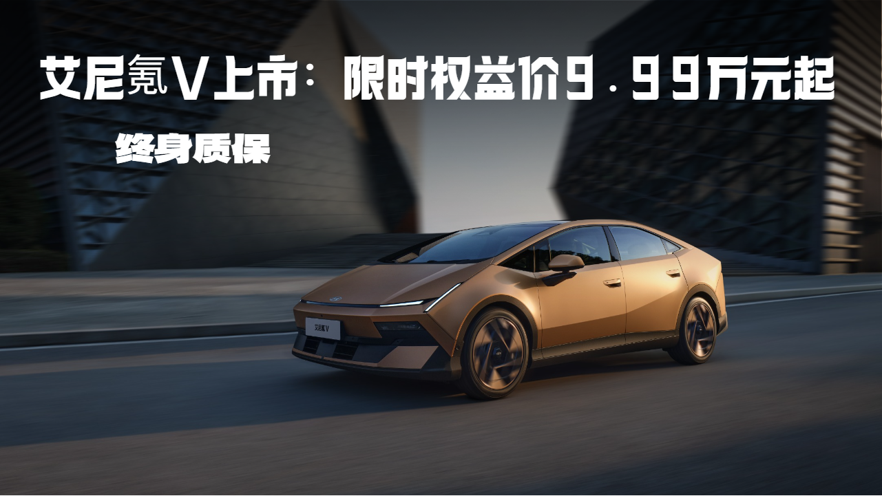 艾尼氪V上市，限时权益价9.99万元起...