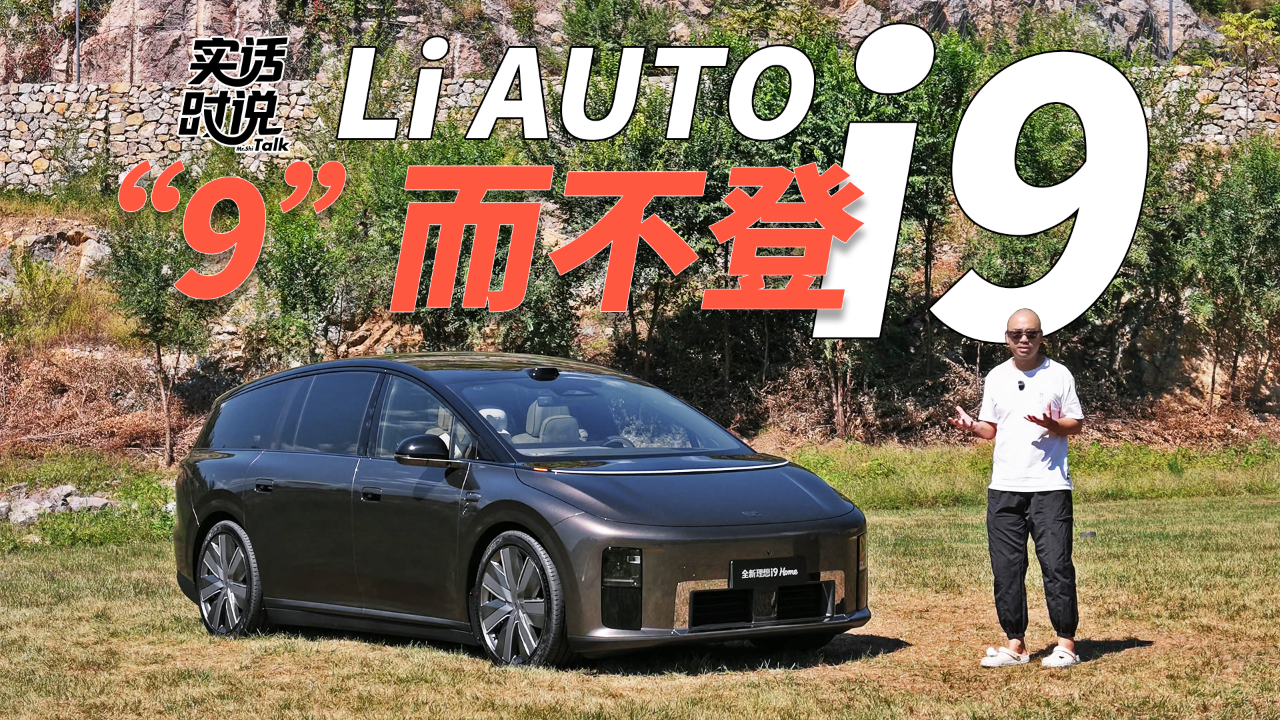理想i9是空间体验最强的9系吗？