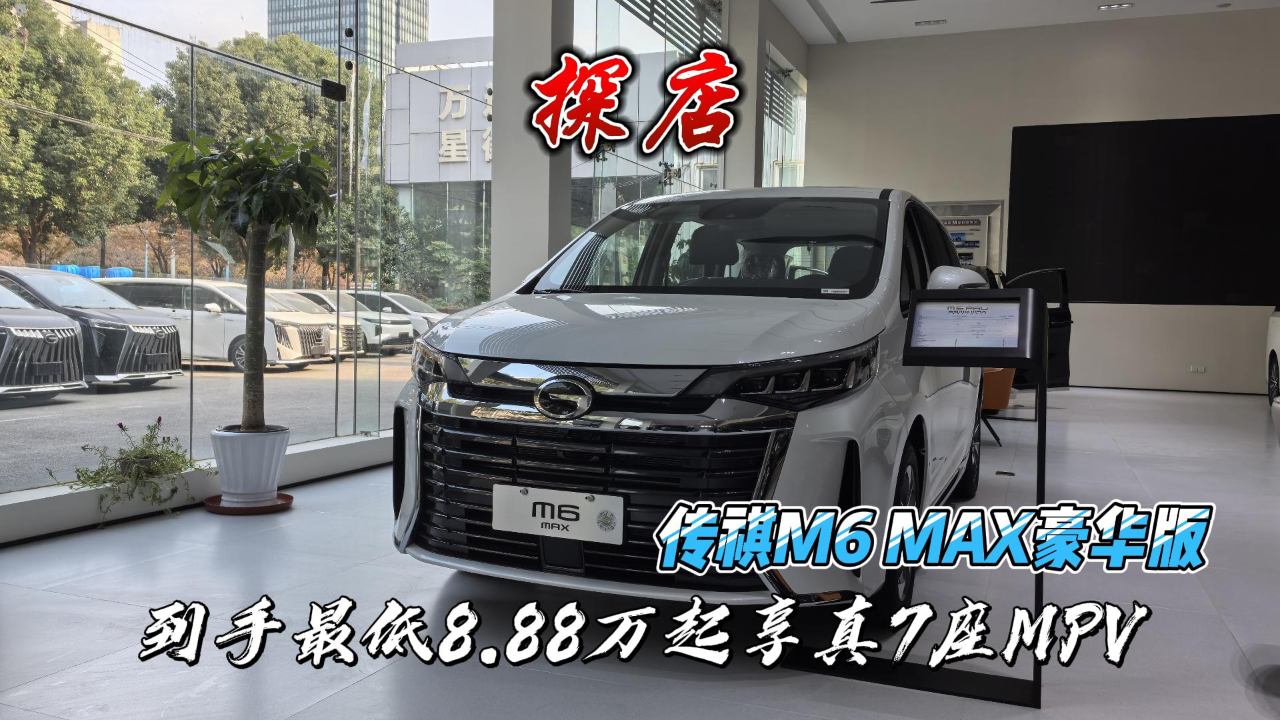 探店 | 传祺M6 MAX豪华版 到手最低8...