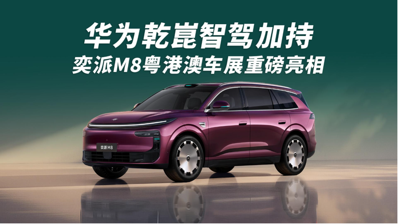华为乾崑智驾加持！奕派M8粤港澳车展...