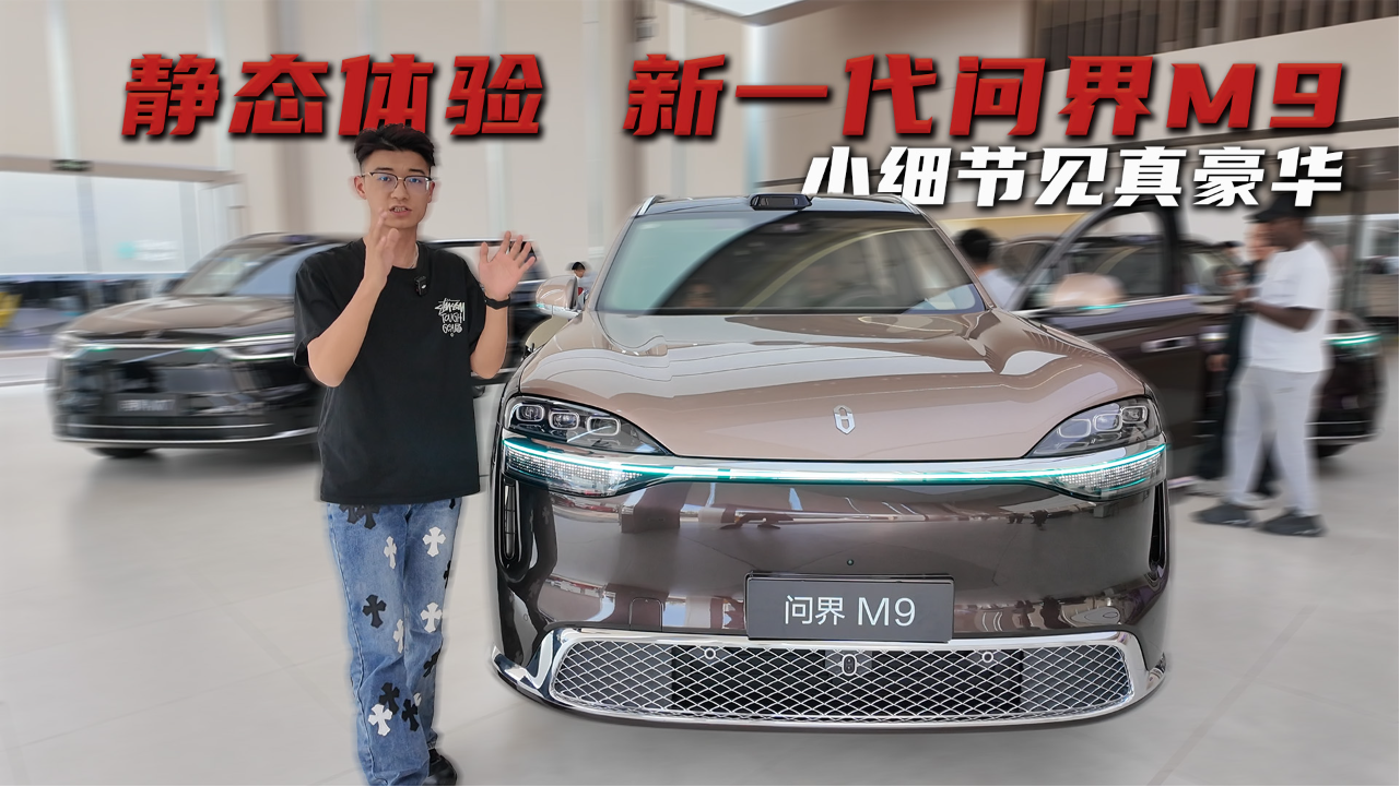 新一代问界M9静态体验 小细节彰显真...
