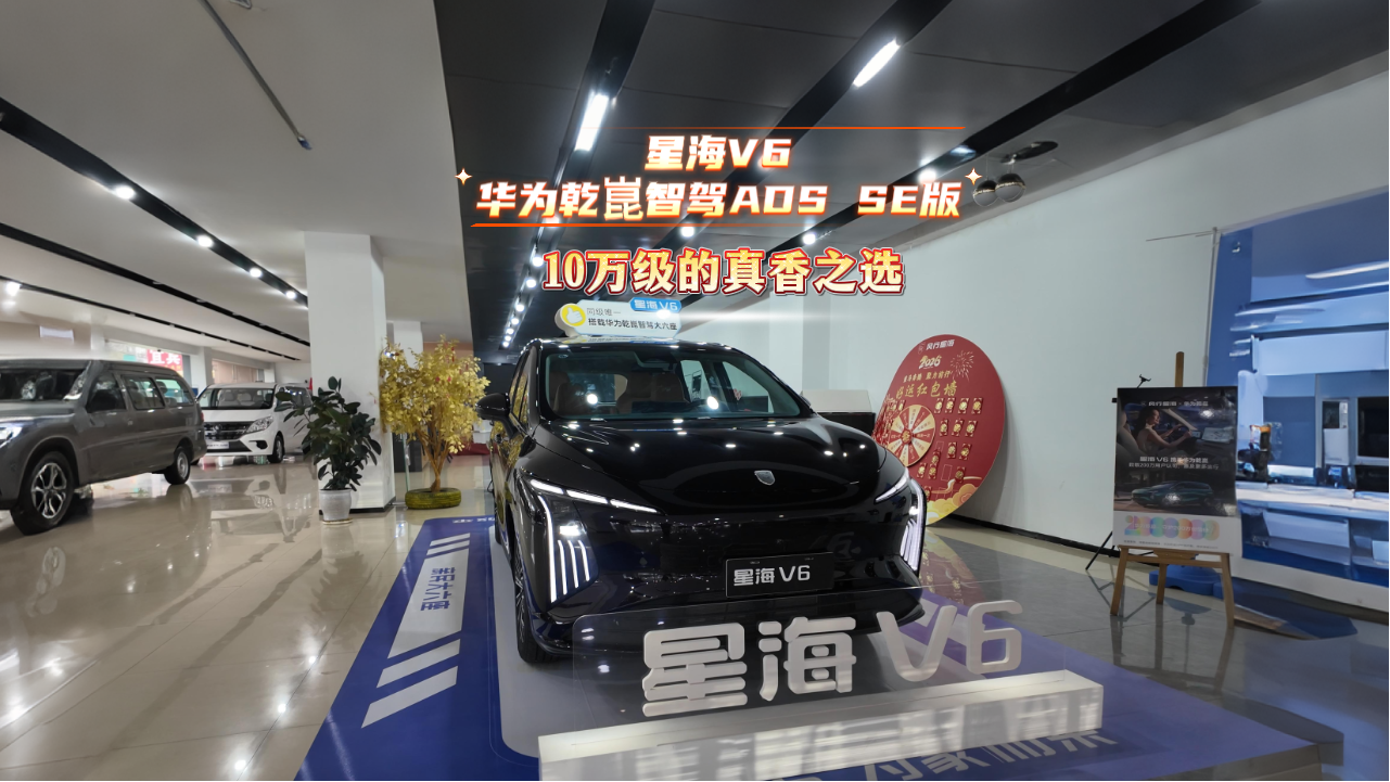 探店 | 星海V6华为乾崑智驾ADS SE版...