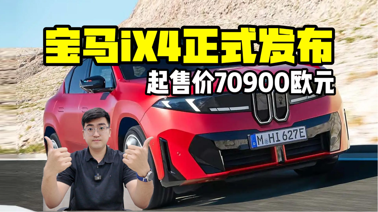 起售价70900欧元 宝马iX4正式发布