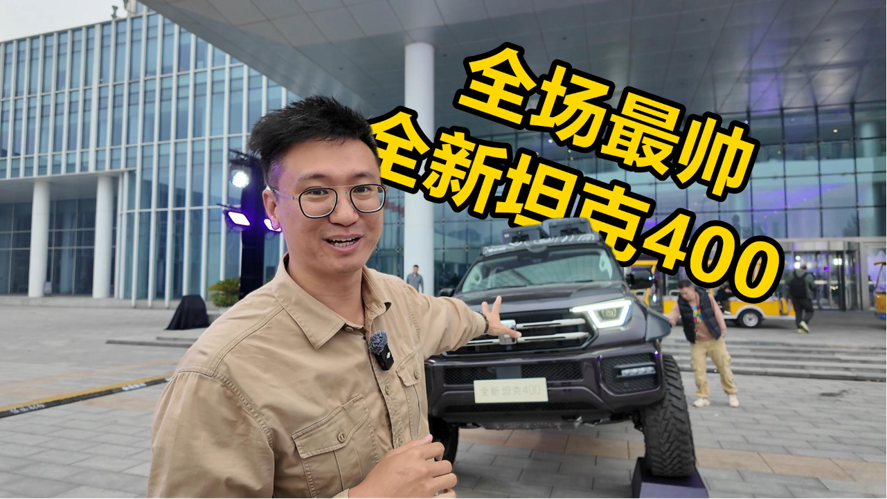 全新坦克400 最智能的硬派越野