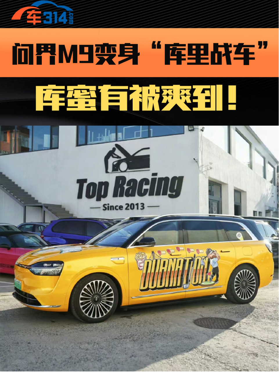问界M9变身“库里战车”，这波跨界...