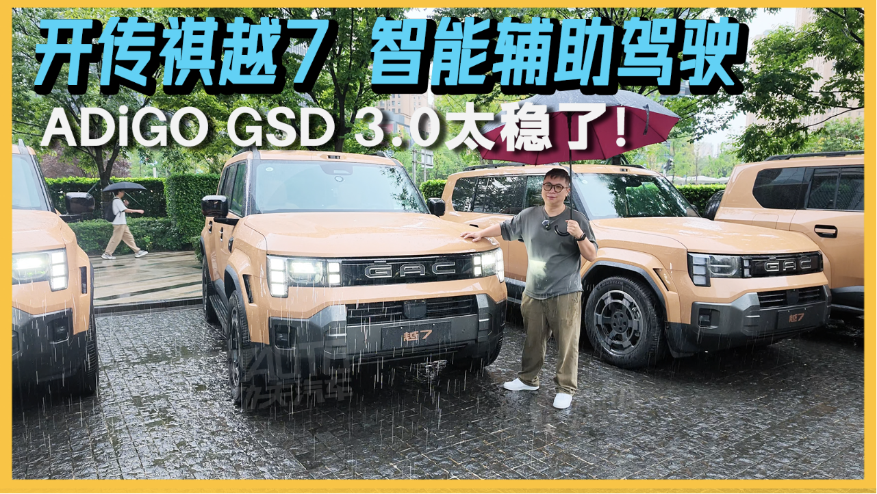 开传祺越7 ，挑战成都雨天城区路况...
