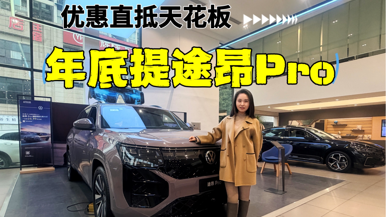 年底提途昂 Pro  优惠直抵天花板