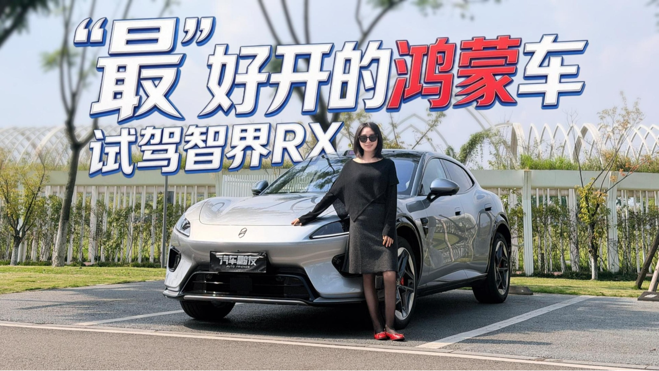 智界RX开过就回不去了，驾驶感受是...