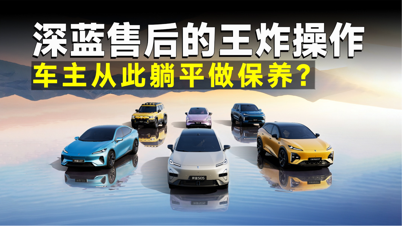 315专题报道丨深蓝的售后修车不扯皮...