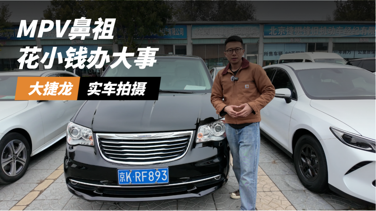 几万块赛纳平替！MPV鼻祖克莱斯勒大...