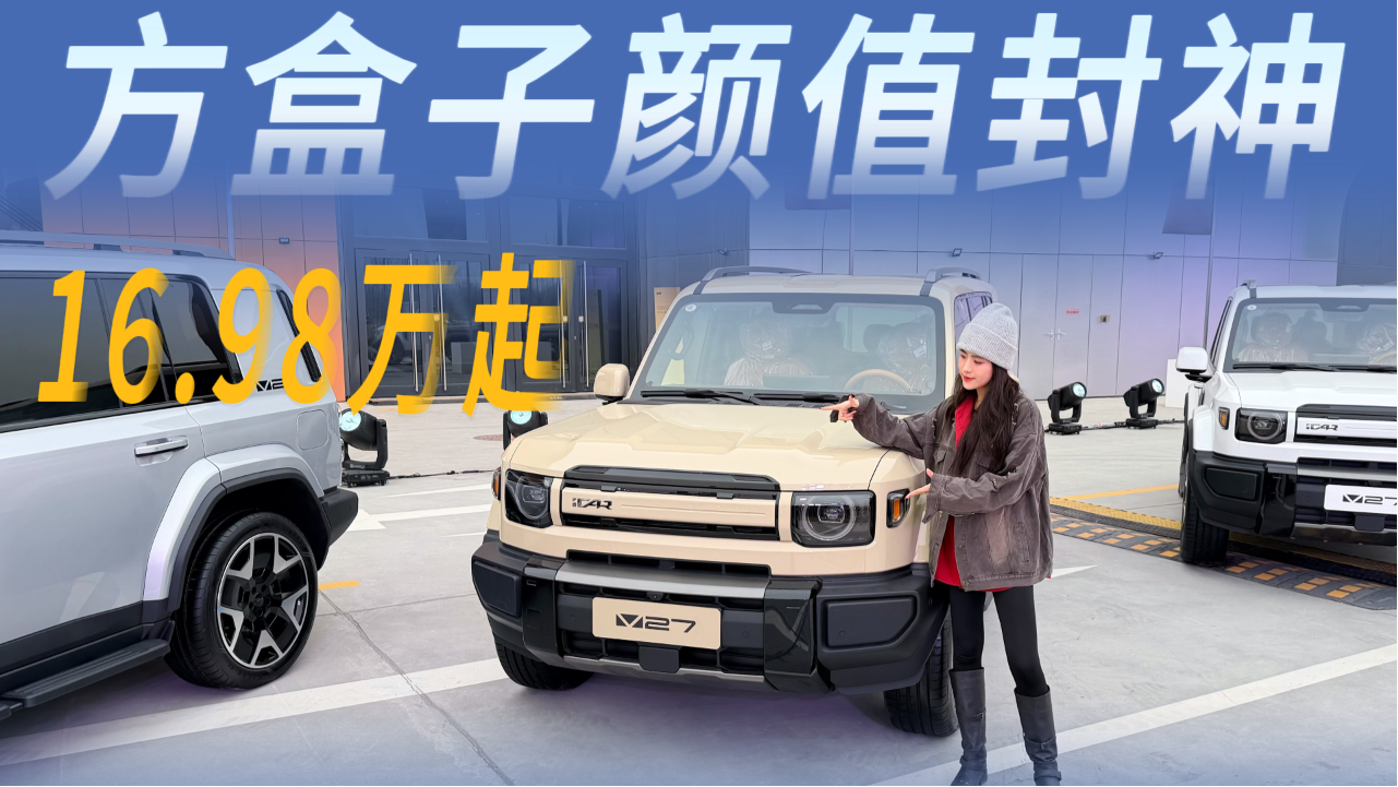 超5米车身+2910mm轴距，iCAR V27封...