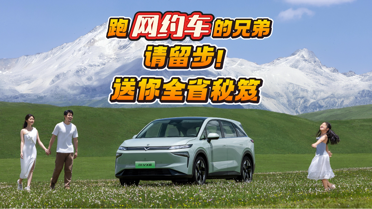 2026款启辰VX6大平层如何让网约司机...