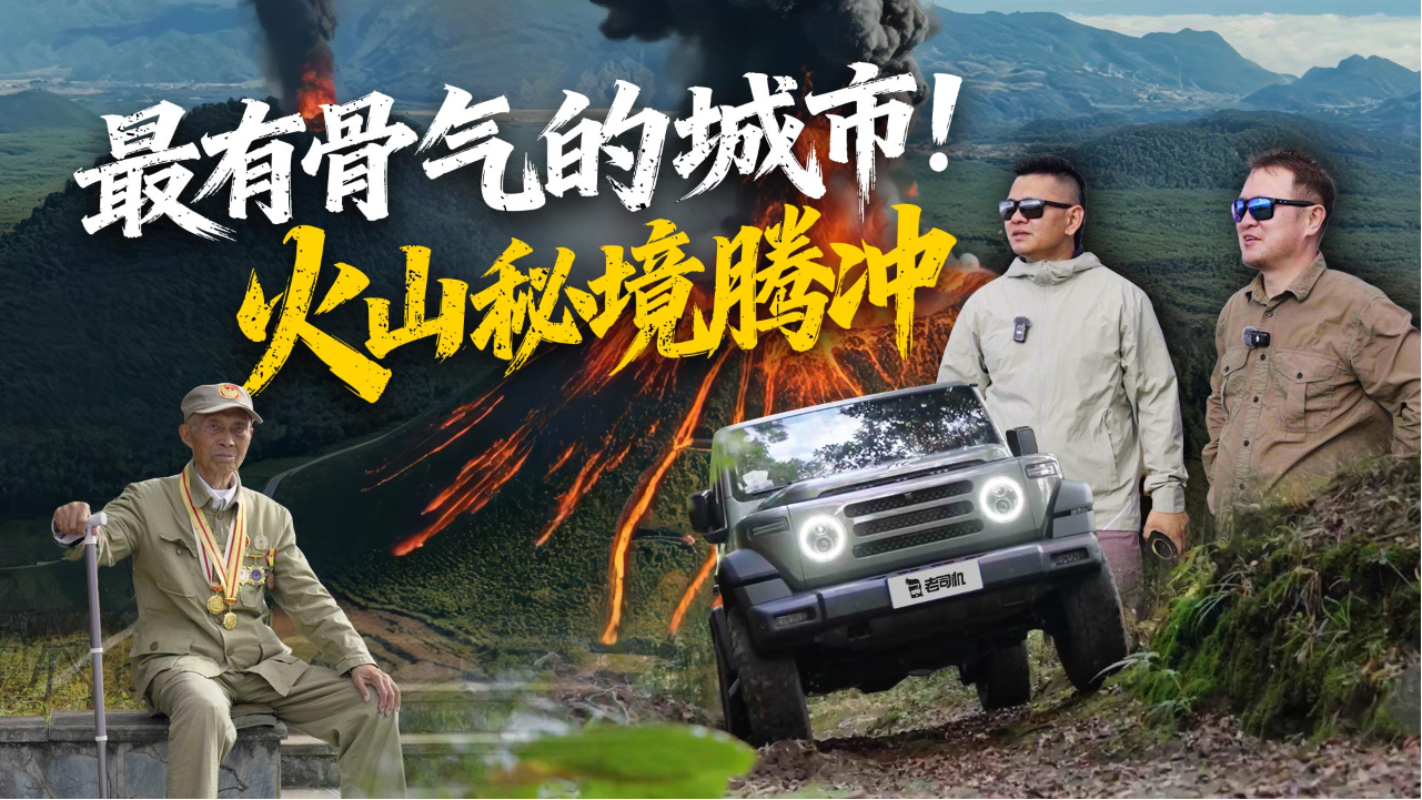 最有骨气的城市！火山秘境腾冲