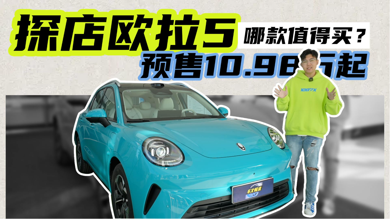探店欧拉5 SUV，预售10.98万起，哪...