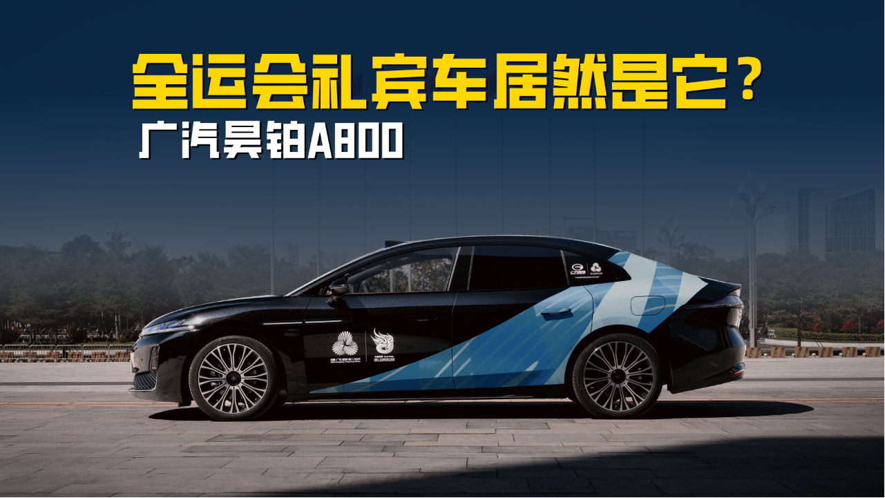 广汽昊铂A800：全运会礼宾车居然是它？