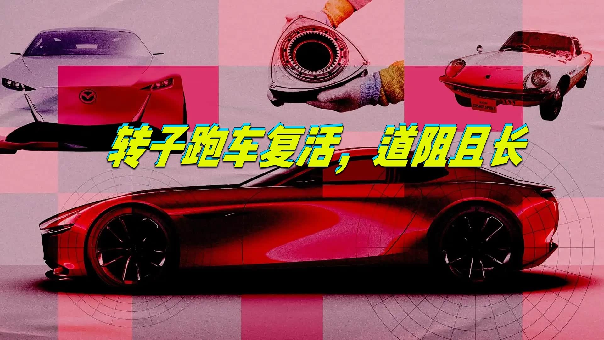 转子发动机跑车复活，道阻且长！