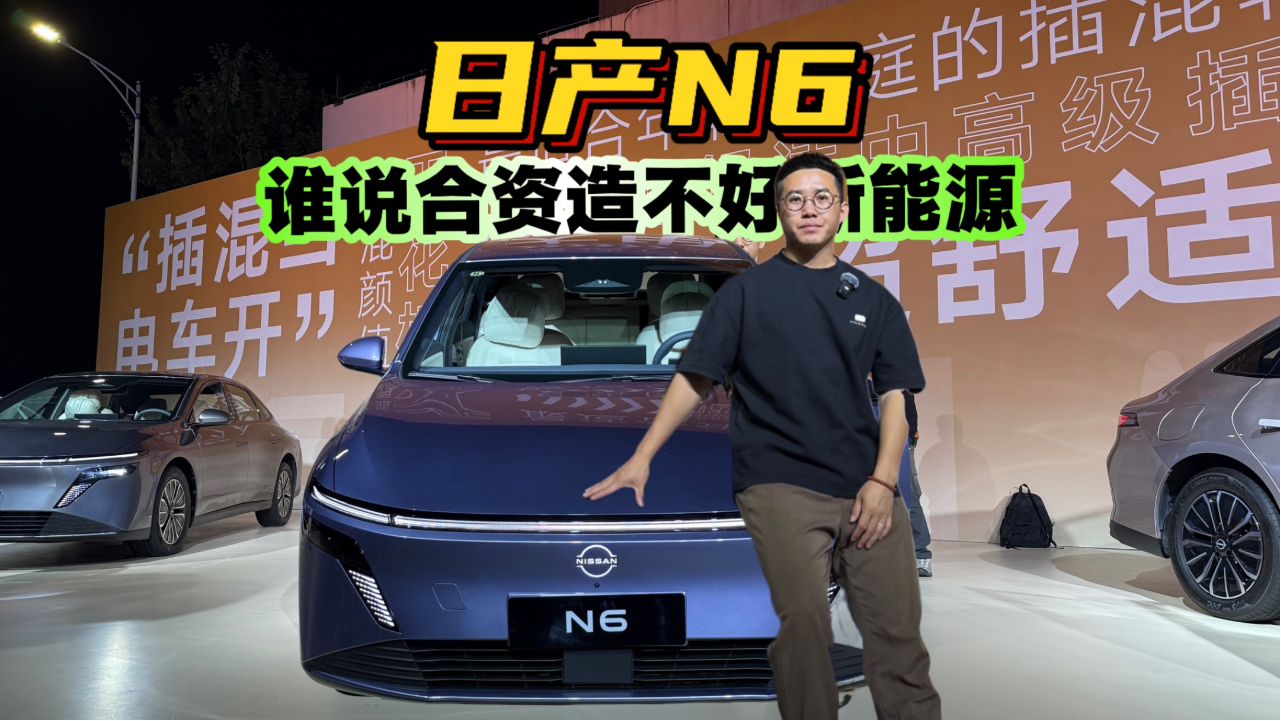 谁说合资造不好新能源？#东风日产N6...