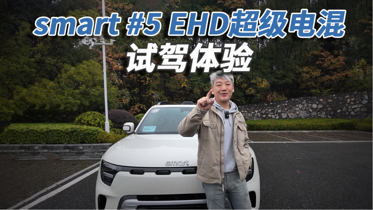 三挡插混，长途试驾smart #5 EHD